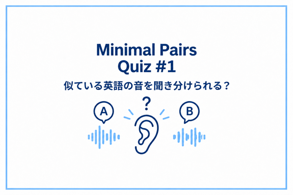 Minimal Pairs Quiz #1｜似ている英語の音を聞き分けられる？