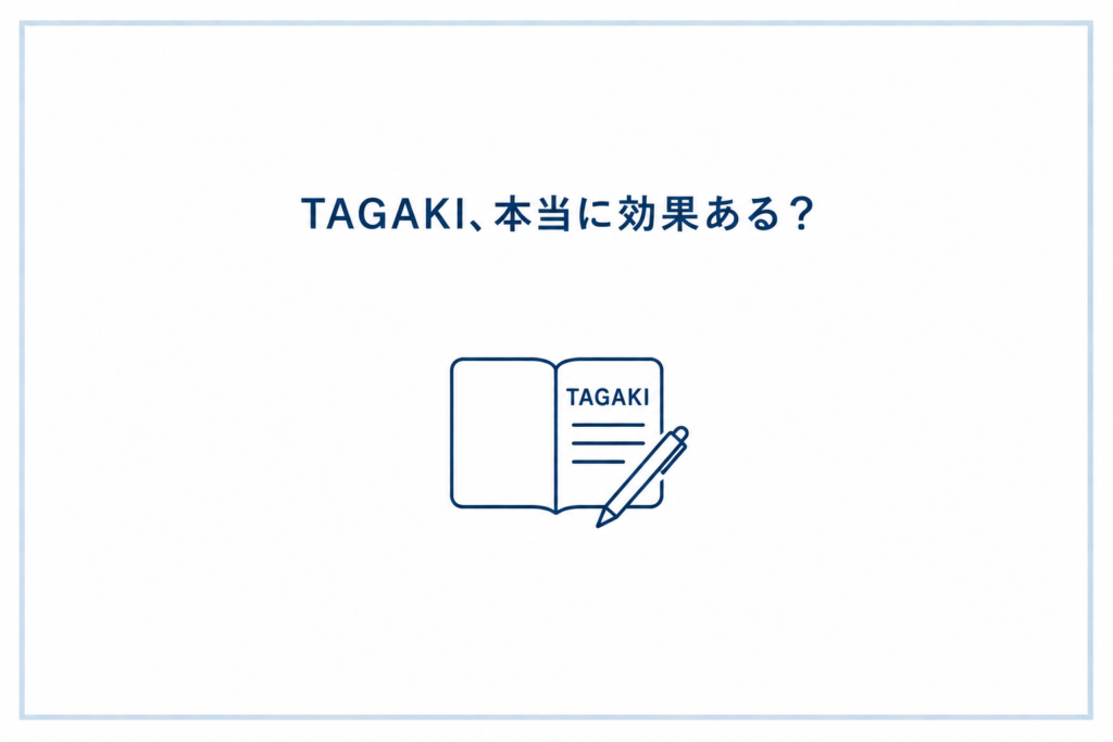 TAGAKIはどんな人におすすめ？効果と使い方を解説
