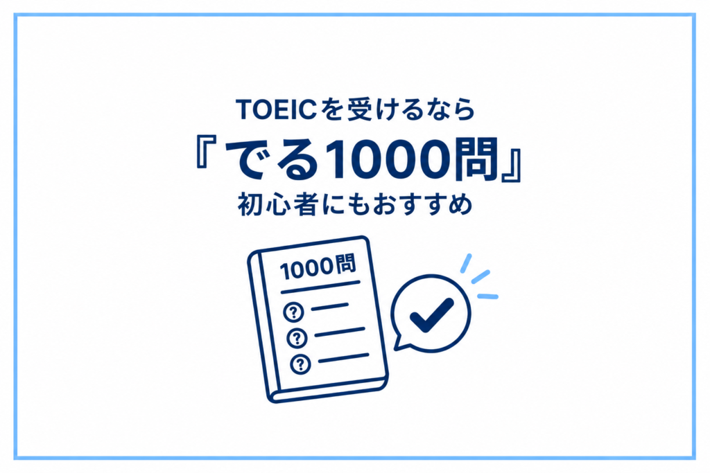 TOEICを受けるなら『でる1000問』は一度やってほしい｜初心者にもおすすめする理由