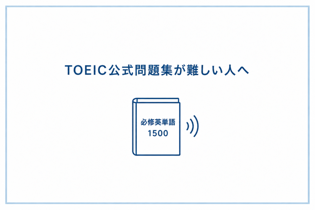 TOEICの過去問が難しい人におすすめの単語帳