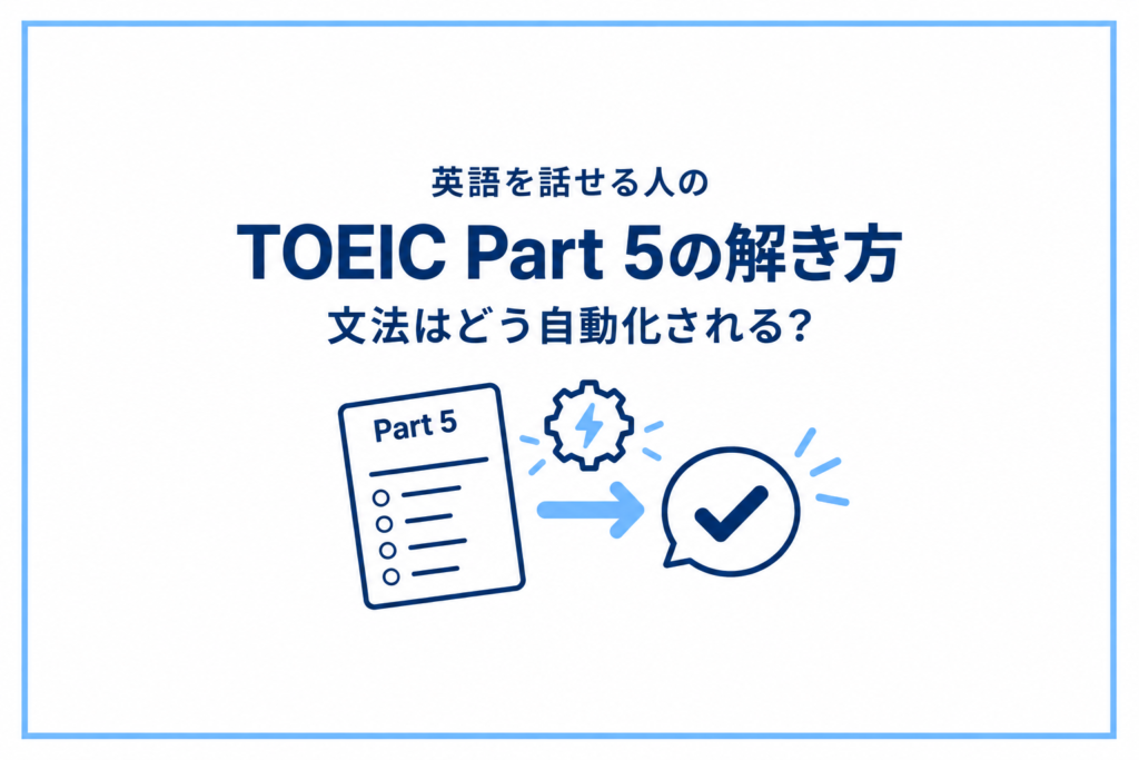 英語を話せる人がやっているTOEIC Part 5の解き方｜文法はどう自動化される？