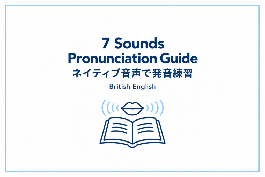 7 Sounds Pronunciation Guide｜ネイティブ音声で発音練習【イギリス英語】