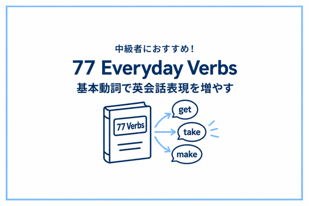 『77 Everyday Verbs』をレビュー｜中級者におすすめ！基本動詞で英会話表現を増やす