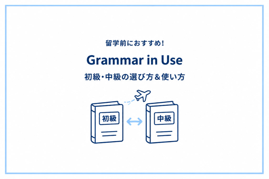 留学前におすすめ！『Grammar in Use』をレビュー｜初級・中級の選び方＆使い方