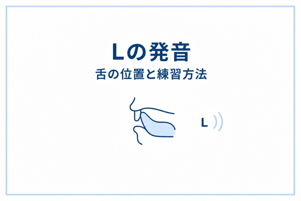 Lの発音を練習しよう｜舌の位置と発音のコツをわかりやすく解説