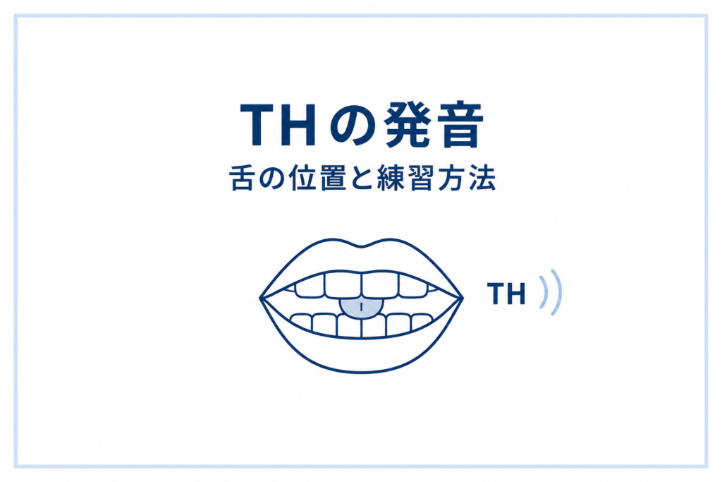 THの発音を練習しよう｜舌の位置と2つの音をわかりやすく解説
