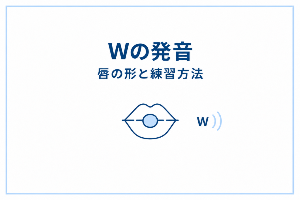 Wの発音を練習しよう｜唇の形と発音のコツをわかりやすく解説
