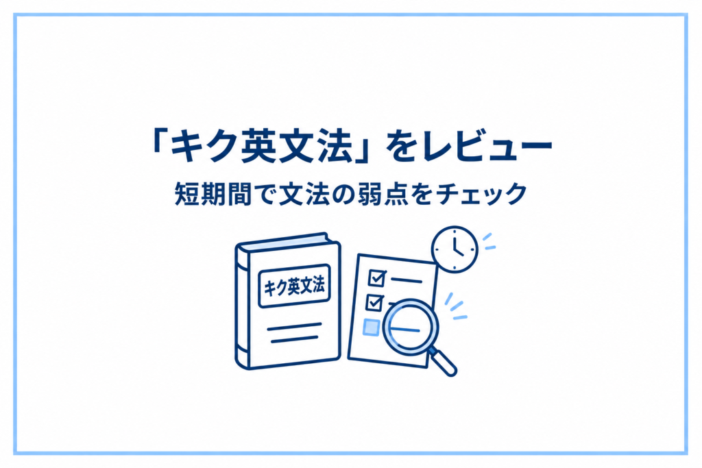 『キク英文法』をレビュー｜短期間で文法の弱点を見つけたい人におすすめ