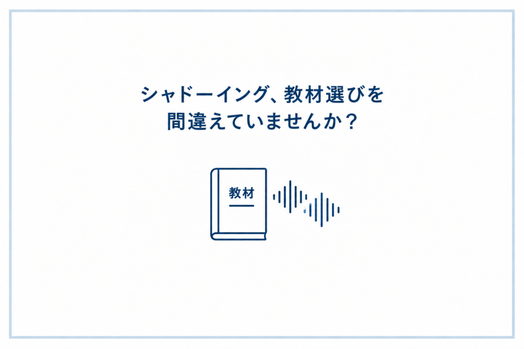 シャドーイングはどう始める？初心者におすすめの教材とやり方