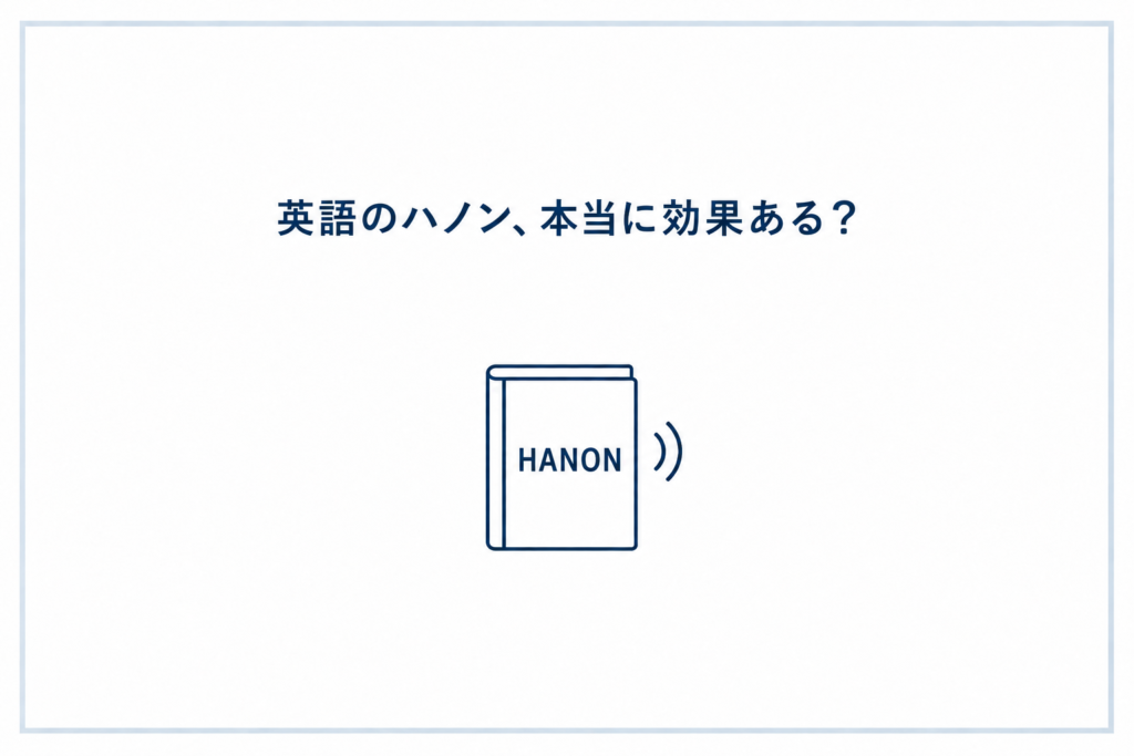 英語のハノンはどんな人におすすめ？効果と使い方を解説