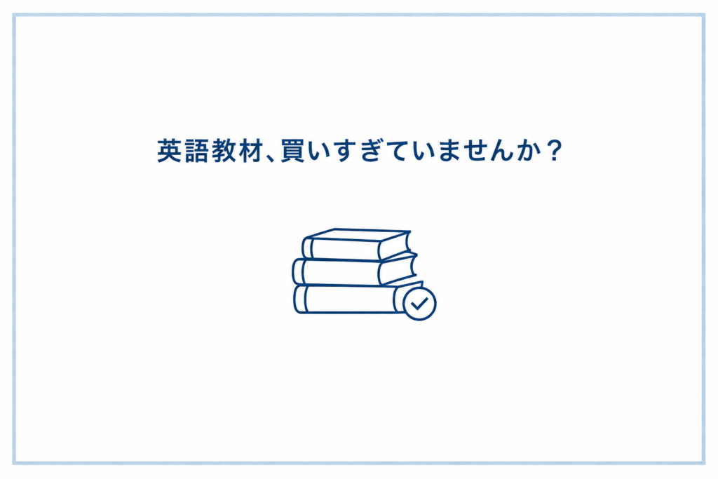 英語教材、買いすぎていませんか？