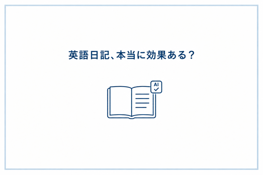 英語日記は効果ある？おすすめの書き方と続けるコツ