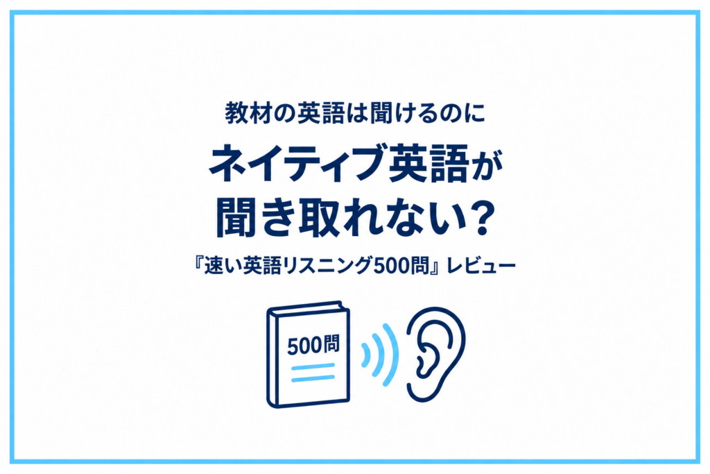 教材の英語は聞けるのに、ネイティブ英語が聞き取れない？｜『ガチネイティブの速い英語リスニング500問』レビュー
