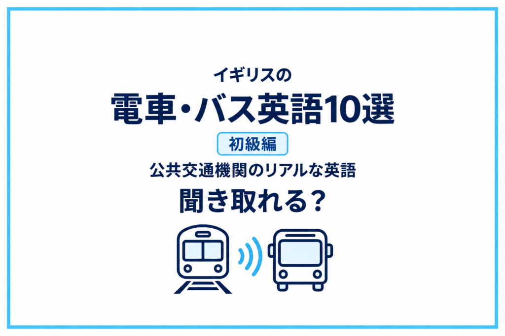 イギリスの電車・バスで使う英語10選｜公共交通機関のリアルな英語を聞き取れる？【初級編】