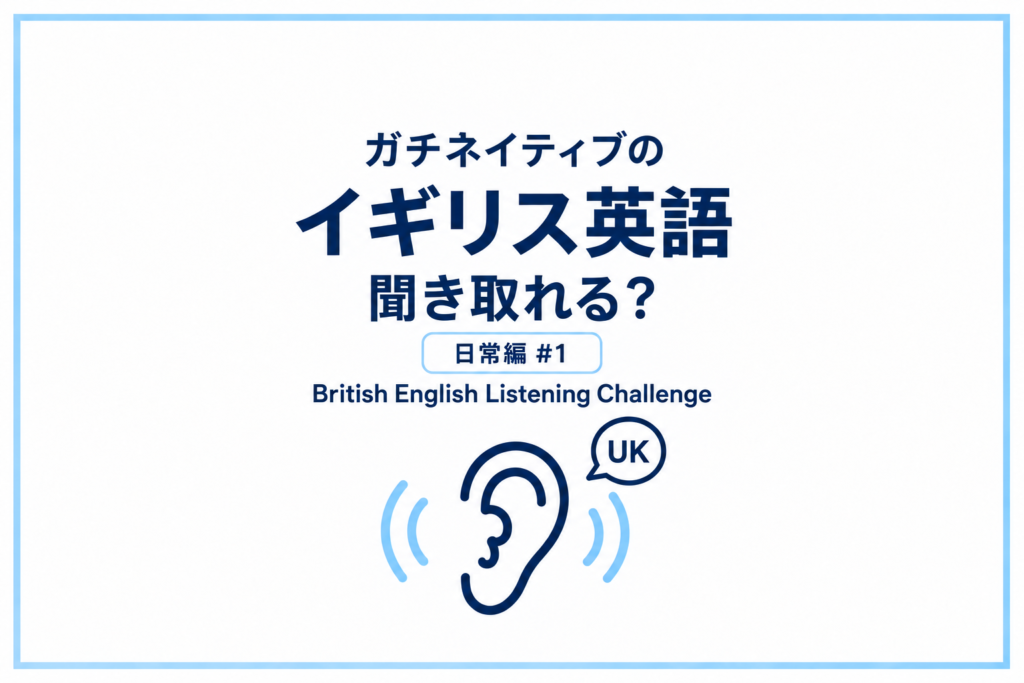 ガチネイティブのイギリス英語、聞き取れる？｜British English Listening Challenge