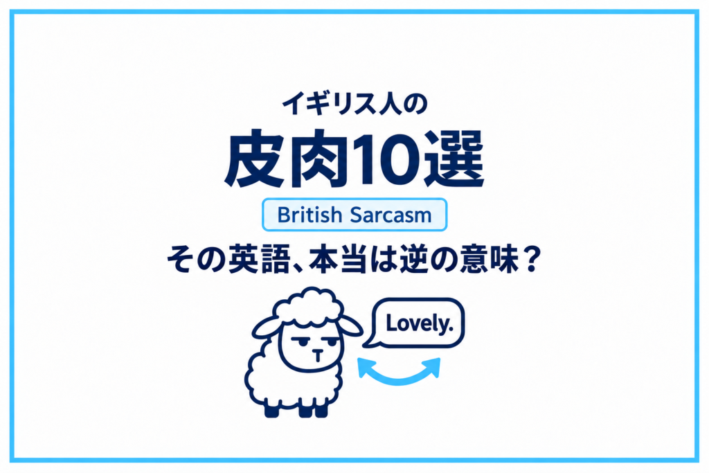 イギリス人の皮肉10選｜その英語、本当は逆の意味？British Sarcasmを聞き取ろう