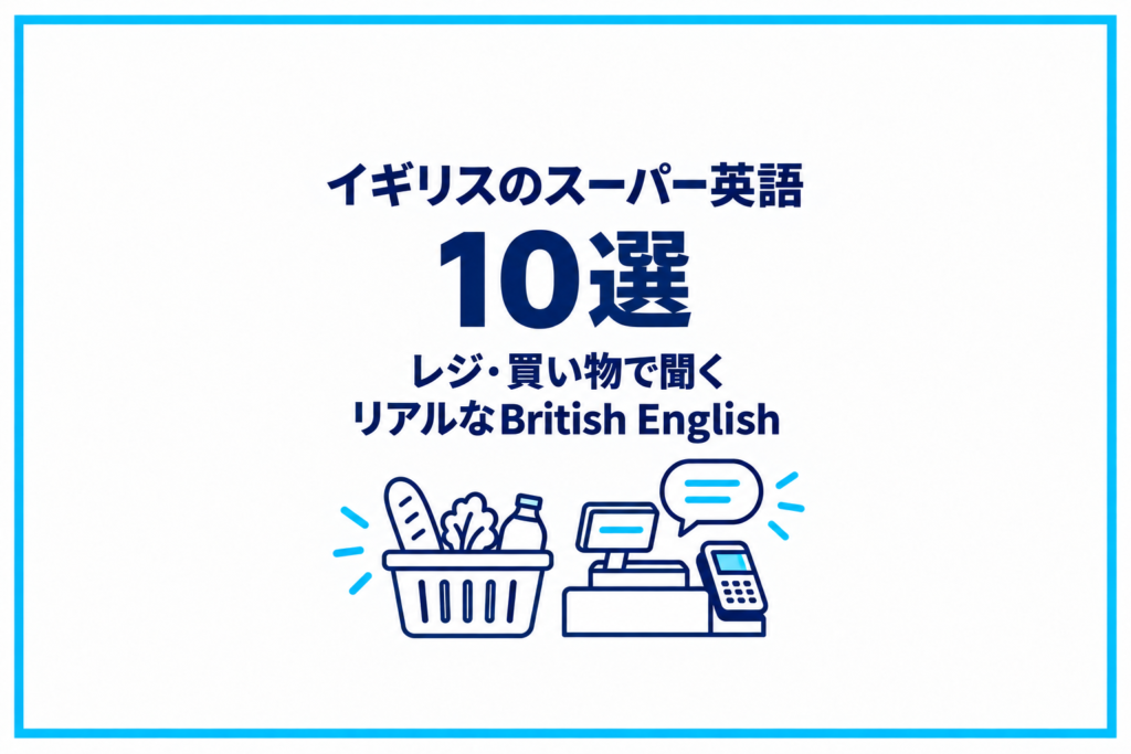 イギリスのスーパーで使う英語10選｜レジ・買い物で聞くリアルなBritish English