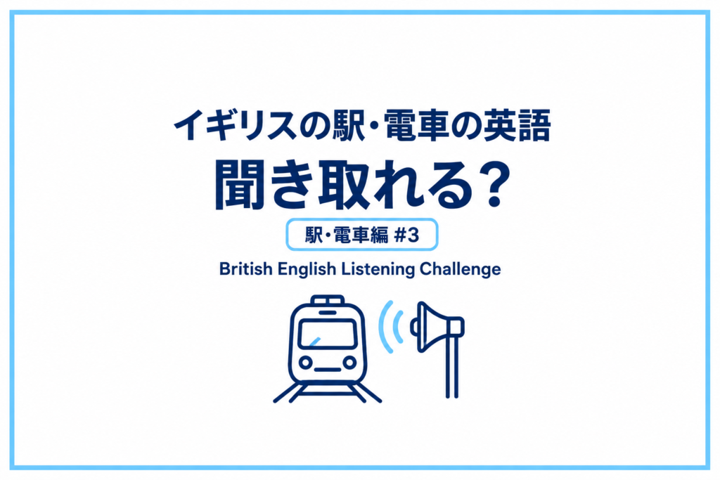 イギリスの駅・電車の英語、聞き取れる？｜British English Listening Challenge