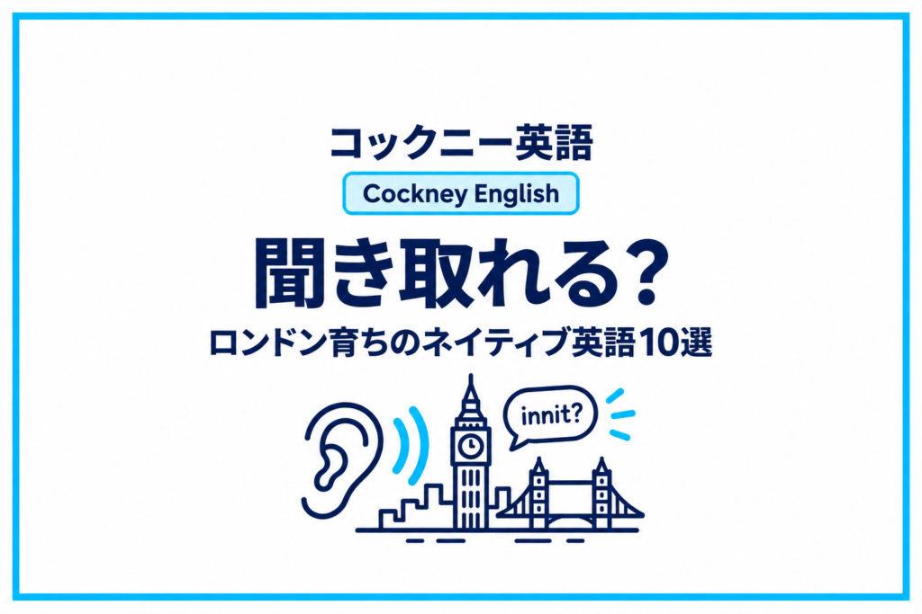 コックニー英語を聞き取れる？｜ロンドン育ちのネイティブ英語10選
