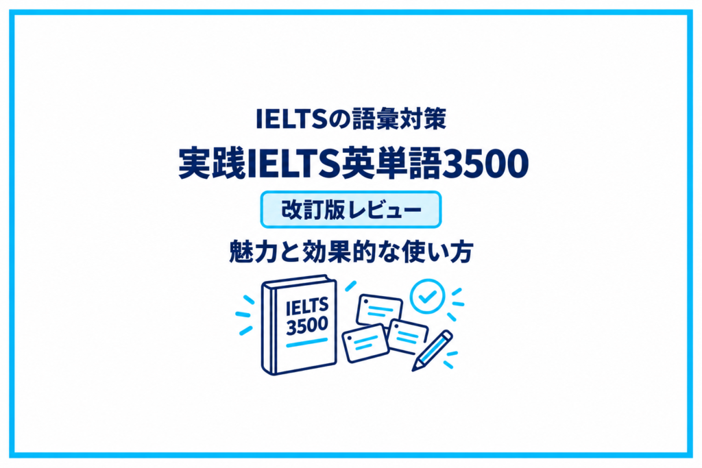 IELTSの語彙対策はこれ！｜『実践IELTS英単語3500』の魅力と効果的な使い方【改訂版レビュー】