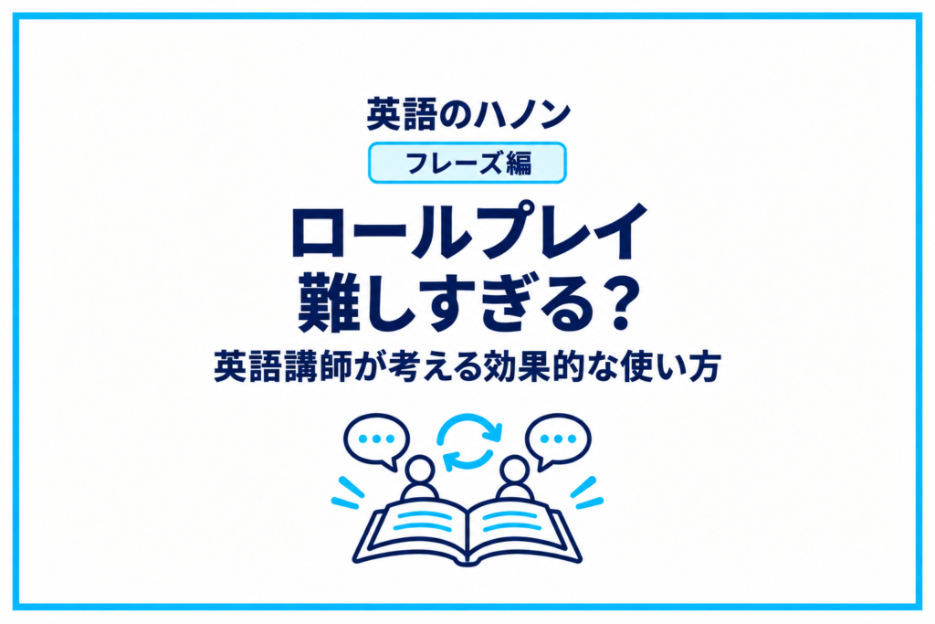 『英語のハノン フレーズ編』ロールプレイが難しすぎる？英語講師が考える効果的な使い方
