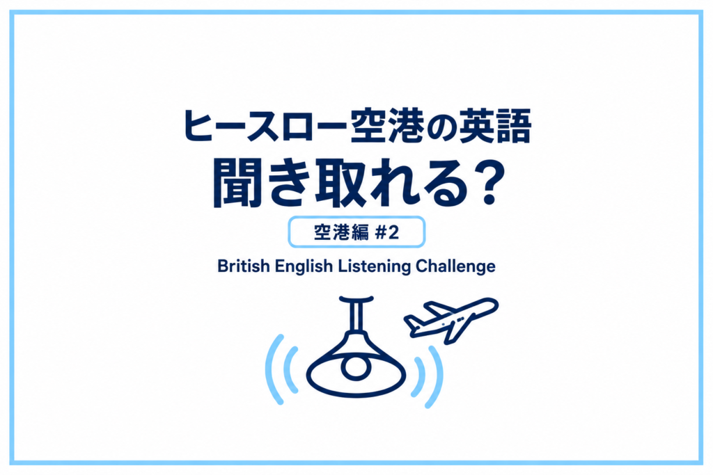 ヒースロー空港の英語、聞き取れる？｜British English Listening Challenge