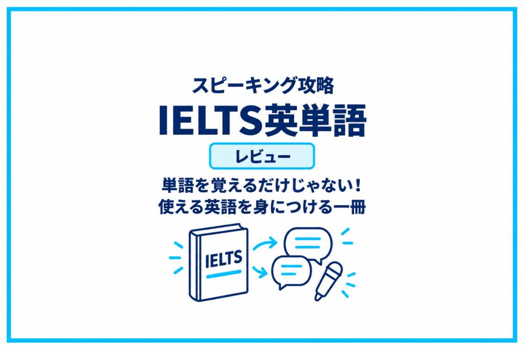 『スピーキング攻略 IELTS英単語』レビュー｜単語を覚えるだけじゃない！使える英語を身につける一冊