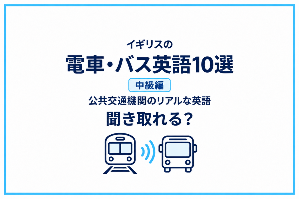 イギリスの電車・バスで使う英語10選｜公共交通機関のリアルな英語を聞き取れる？【中級編】