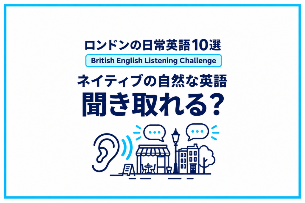 ロンドンの日常英語10選｜ネイティブの自然な英語を聞き取れる？【British English Listening Challenge】
