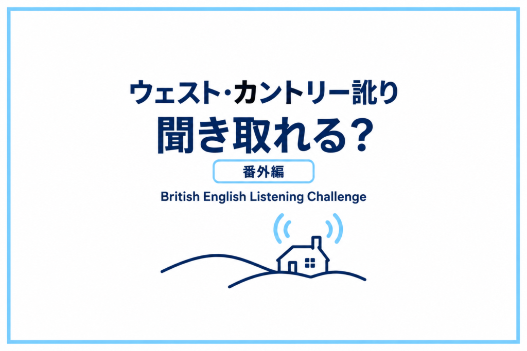 ウェスト・カントリー訛り、聞き取れる？｜British English Listening Challenge